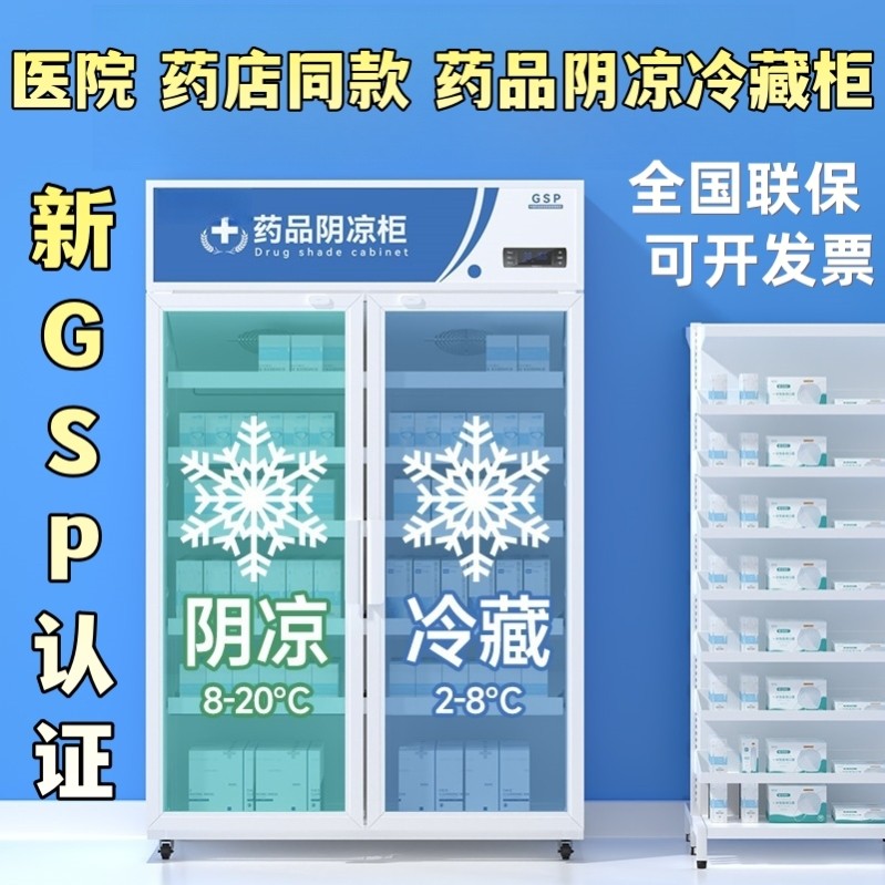 时尚家药品阴凉柜双门医药冷藏柜恒温GSP认证单开门药店专用