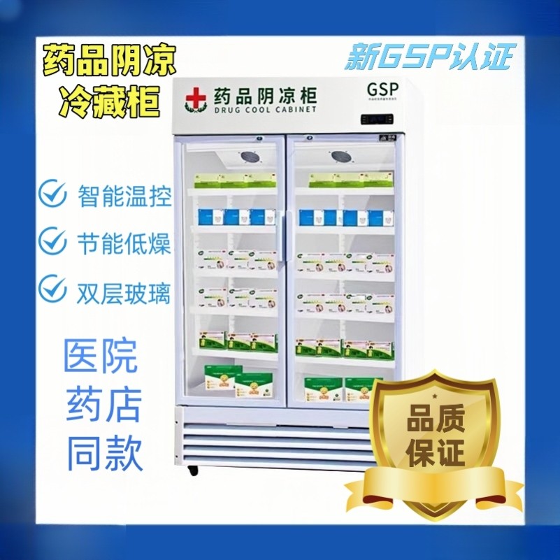 药品阴凉柜gsp认证药店药用三门双门冷藏柜单门小型医药冰箱展示