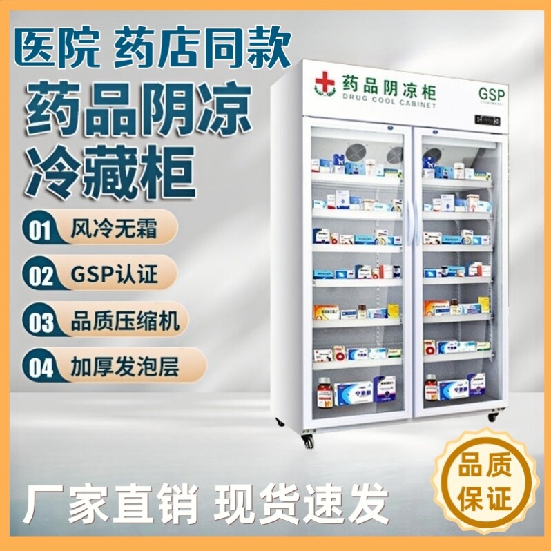 医用药品阴凉柜冷藏柜药店疫苗专用冰箱小型药物冷藏阴凉药柜家用