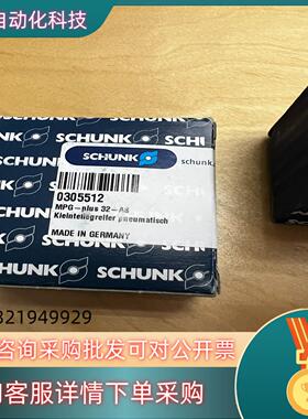 现货雄克SCHUNK夹爪全新0305512 MPG-plus 3