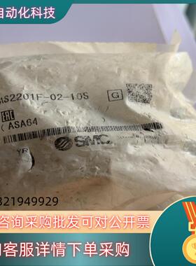 现货AS2201F-02-10S  2袋20个 全新SM
