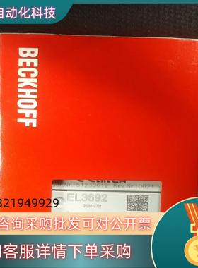 现货倍福EL3692BECKHOFF全新原装有