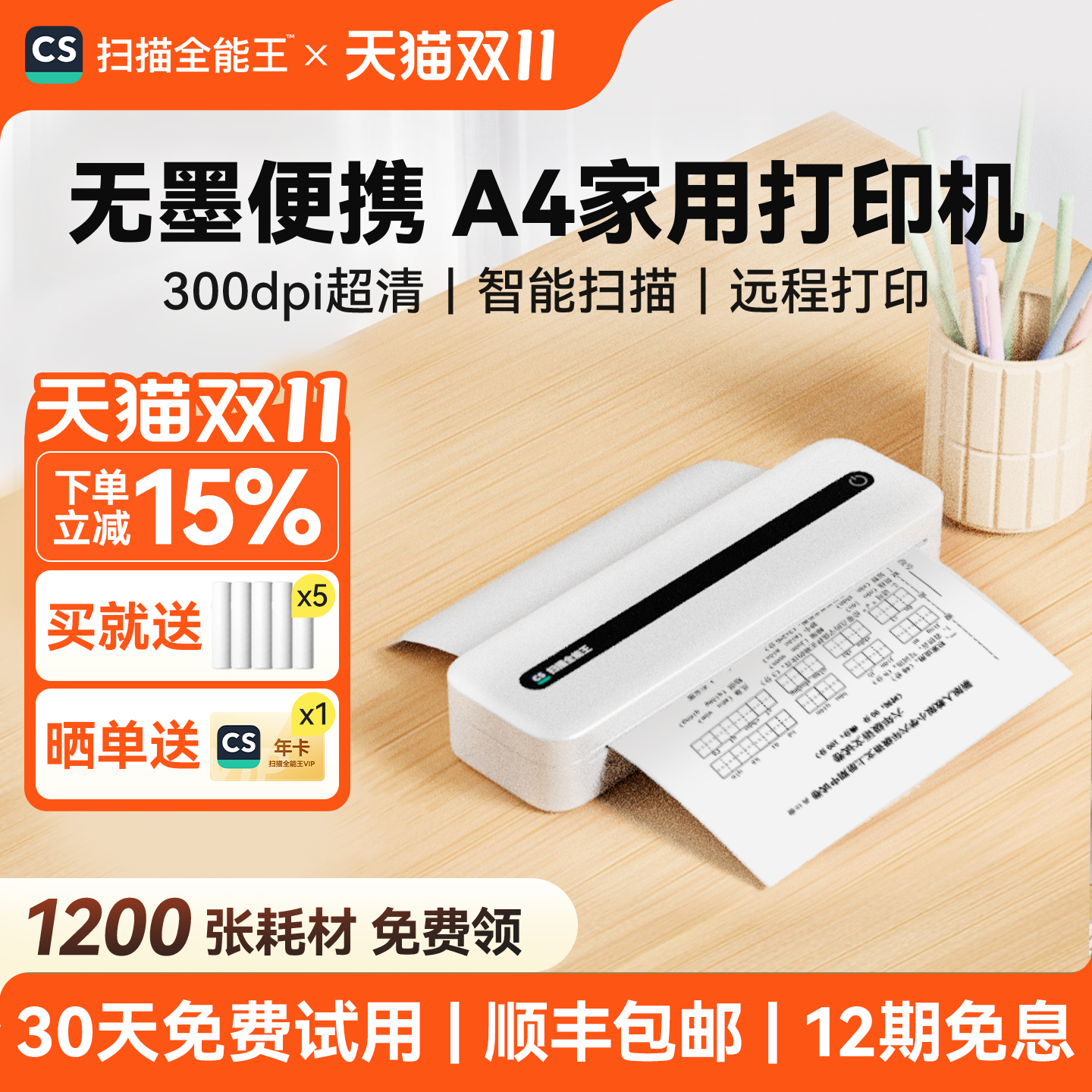 扫描全能王家用小型A4无墨打印机
