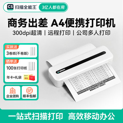 扫描全能王A4便携式打印机出差办公家用小型学习试卷错题暑假作业学生出国留学手机电脑蓝牙wifi远程无墨热敏