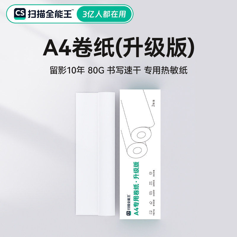 【会员专享5折】扫描全能王 A4便携式打印机 官方打印纸耗材 速干便携卷纸