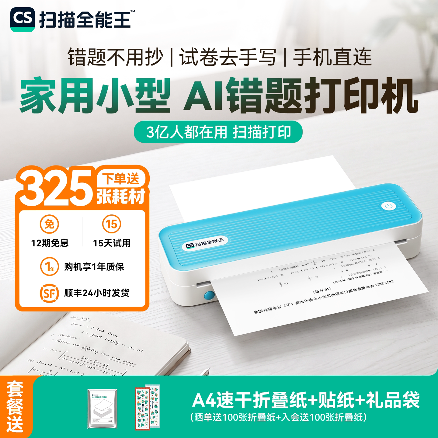 扫描全能王便携智能错题打印机