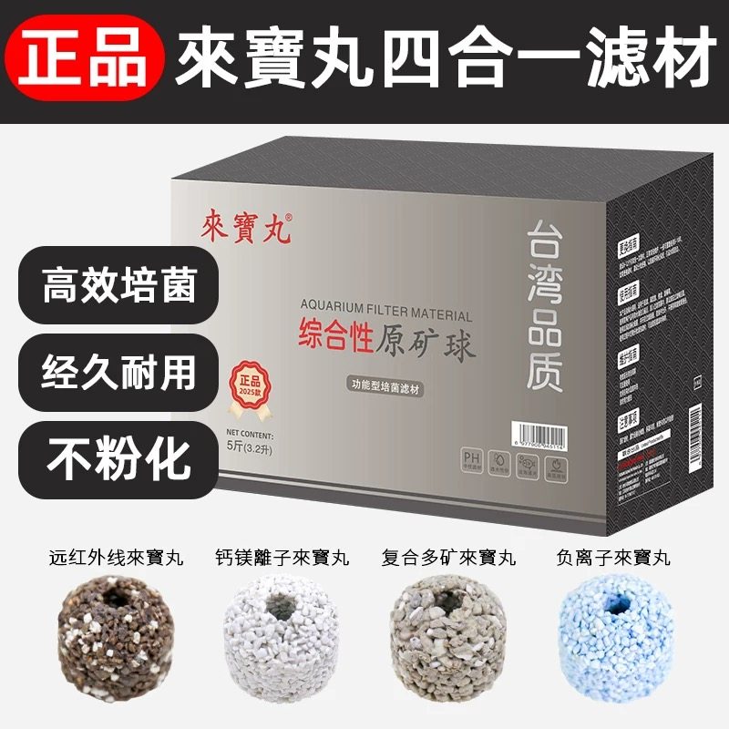 台湾来宝丸过滤材料原矿滤材细菌屋鱼缸丸金龙龙鱼正品套装沃韦郎