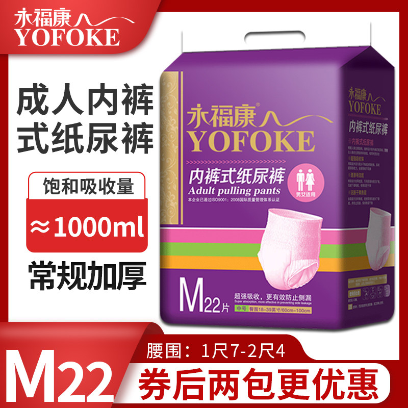 永福康成人拉拉裤成人纸尿裤老年人尿不湿男女用护理垫M码22片,洗护清洁剂/卫生巾/纸/香薰,成年人拉拉裤,淘宝优惠券,粉丝福利购,淘宝优惠卷