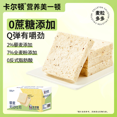 卡尔顿藜麦无边吐司面包