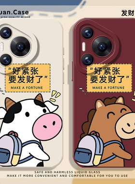 发财牛马手机壳适用华为pura80ultra新年P70proplus情侣nova14趣味pura60pro+搞怪50硅胶40/30/13/12/11/10/9
