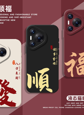福顺發手机壳适用华为pura80ultra新中式P70proplus红色nova14喜庆pura60pro+新年50/40/30/13pro/12/11/10/9