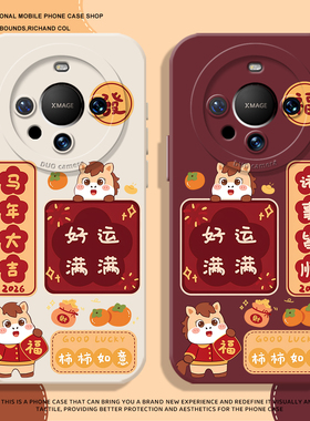 马年大吉手机壳适用华为mate80promax新年红色70proplus本命年喜庆60pro诸事皆顺50pro+新款硅胶40E防摔30pro