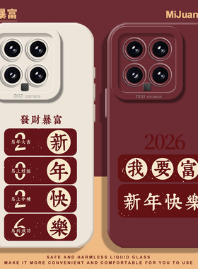 2026发财暴富手机壳适用小米15新年14ultra红色13pro过年12硅胶11红米k90好运70E/60/50/40s/note10/turbo4/3