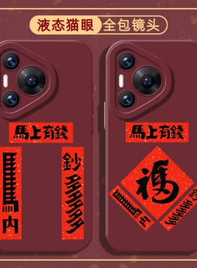 马年对联手机壳适用华为pura80ultra新年P70proplus红色nova14有钱pura60pro+防摔50/40/30/13pro/12/11/10/9