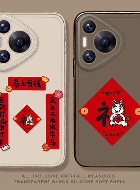 马年对联手机壳适用华为pura80ultra新年P70proplus红色nova14趣味pura60pro+防摔50/40/30/13pro/12/11/10/9