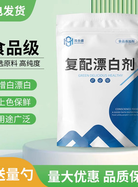 复配漂白剂食品级粉丝腐竹亮黄剂保鲜粉条花生食品增白食用防腐剂