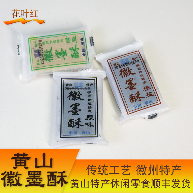黄山顶市酥徽墨酥徽州传统糕点安徽特产零食茶点散装称重多种口味
