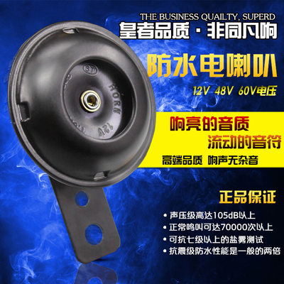 电动车喇叭通用12v48v60v改装防水大声音电瓶摩托三轮车鸣笛喇叭