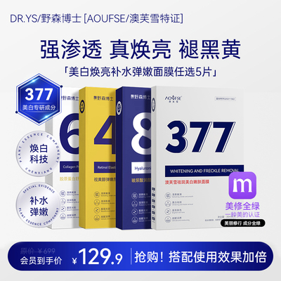 DR.YS/野森博士+[AOUFSE/澳芙雪特证]377专利美白面膜任选5片/盒P