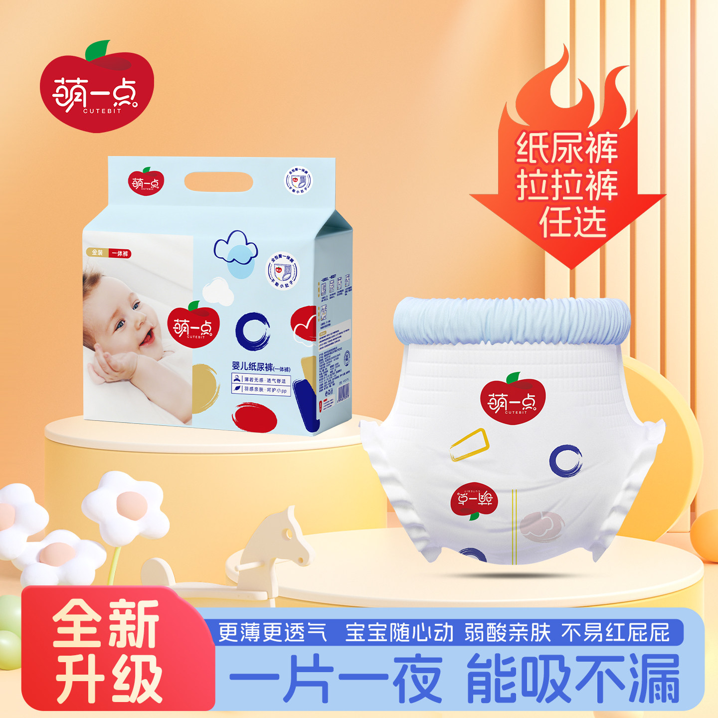 萌一点薄款弱酸护臀瞬吸纸尿裤