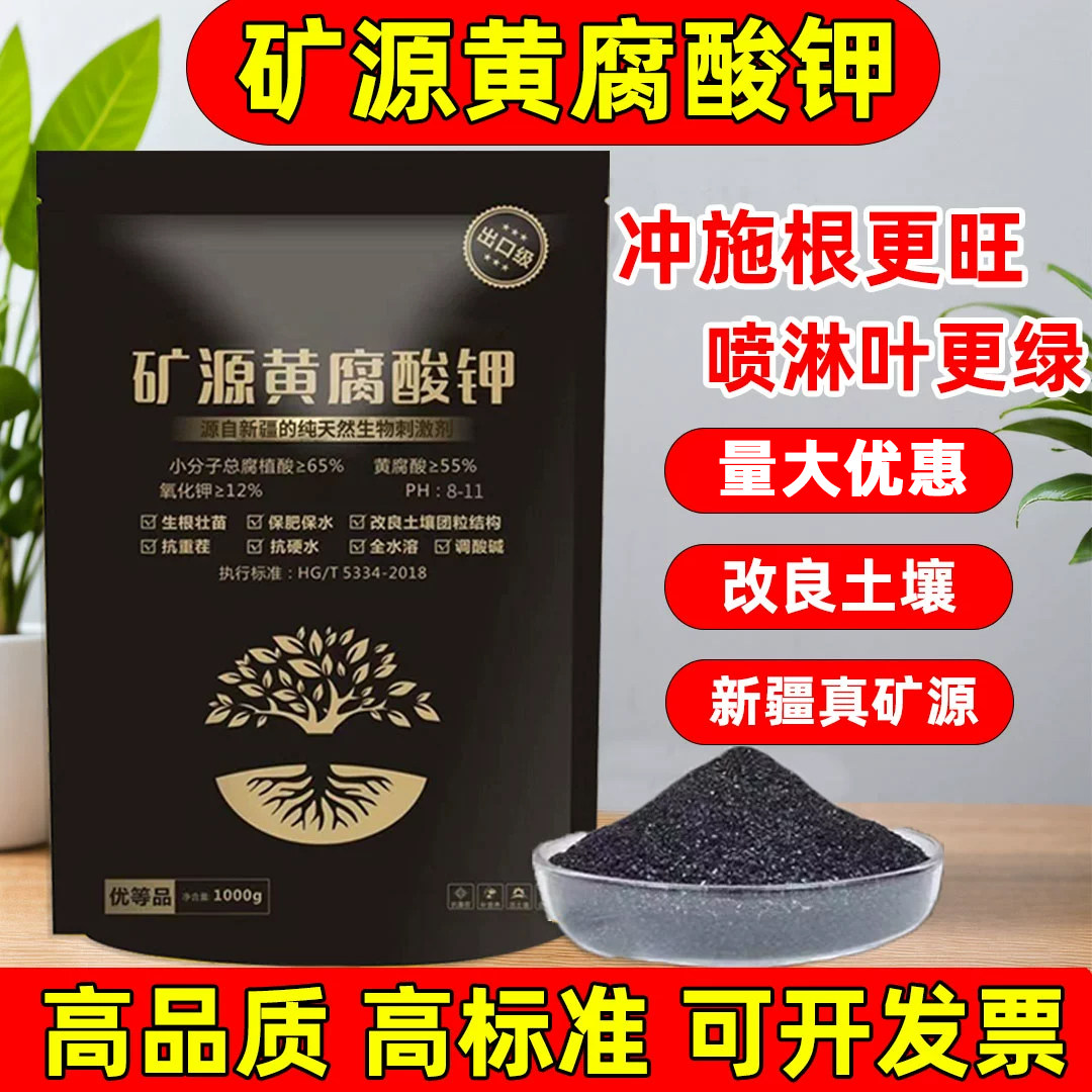 新疆矿源黄腐酸钾腐殖酸生根壮苗土壤活化蔬菜果树药材花卉水溶肥
