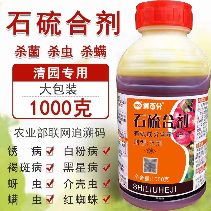 石硫合剂水剂红蜘蛛蚧壳虫白粉病杀菌杀螨盆景石硫石合剂清园农药