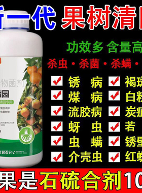 清满园果树清园剂石硫合剂桃梨葡萄果园果棚正牌清园剂180杀菌药