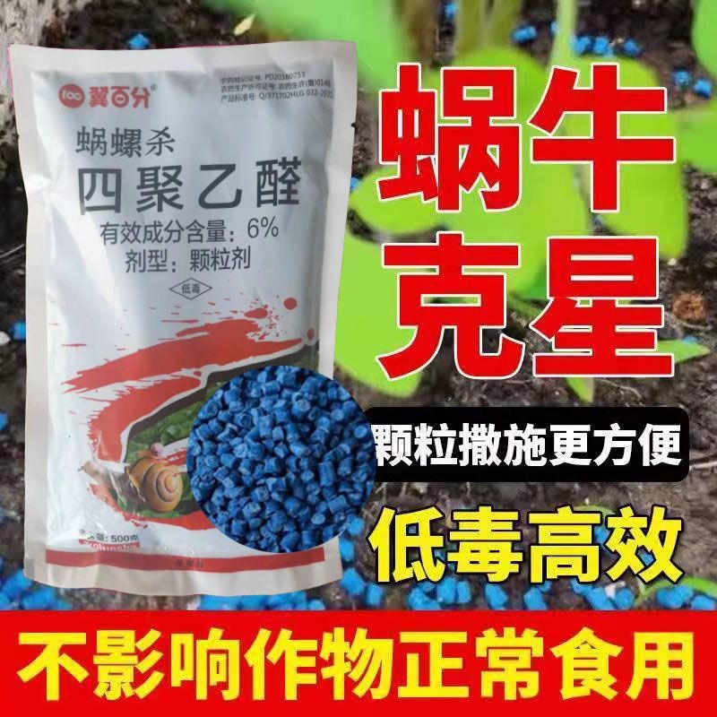 蜗牛药四聚乙醛颗粒杀螺药鼻涕虫专治杀蜗牛专用药菜地农药杀虫剂