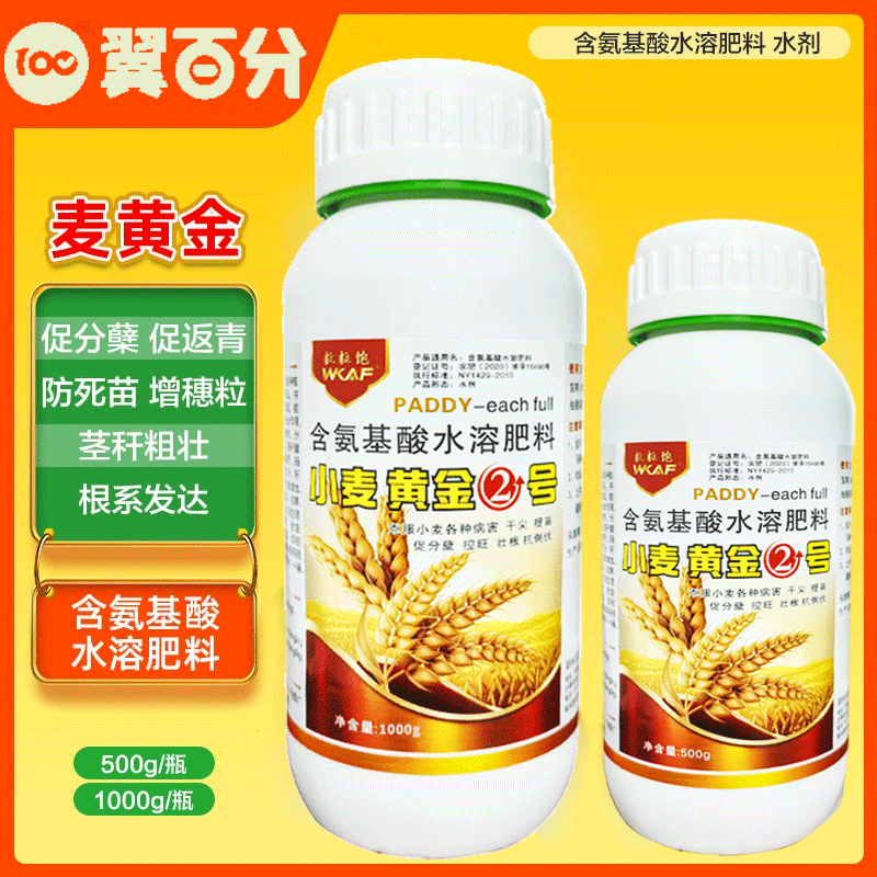 麦黄金小麦高产叶面肥生根发芽壮苗控旺增产丰收小麦专用水溶肥