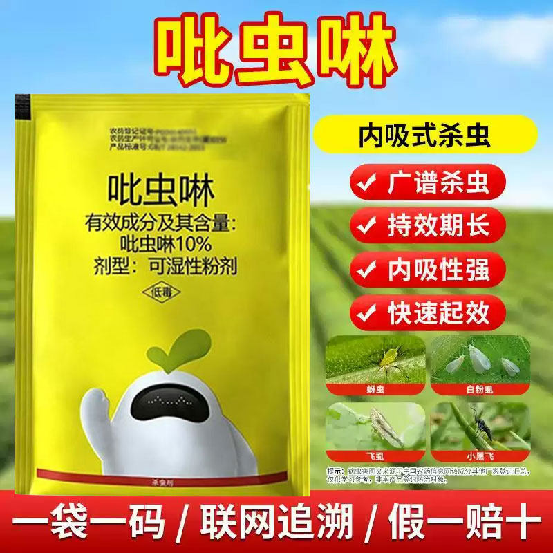 10%吡虫啉正品蚜虫白粉虱蔬菜果树花卉通用农药打虫小白药杀虫剂