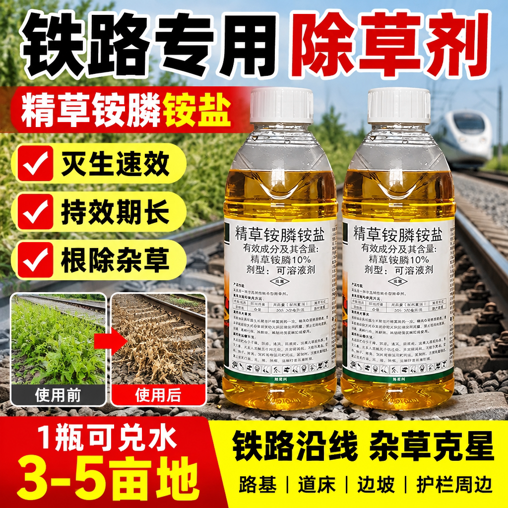 铁路专用除草烂根剂精草铵膦铵盐高浓度恶性杂草杀草剂正品批发