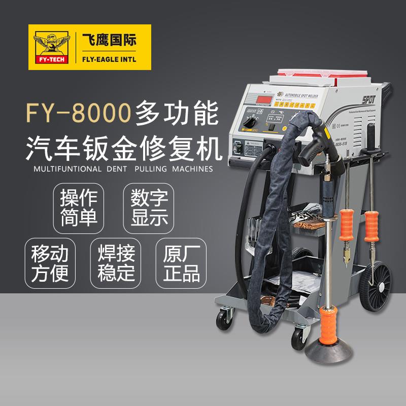 FY8000多功能汽车钣金修复机介子机车身整形机凹陷修复机配件