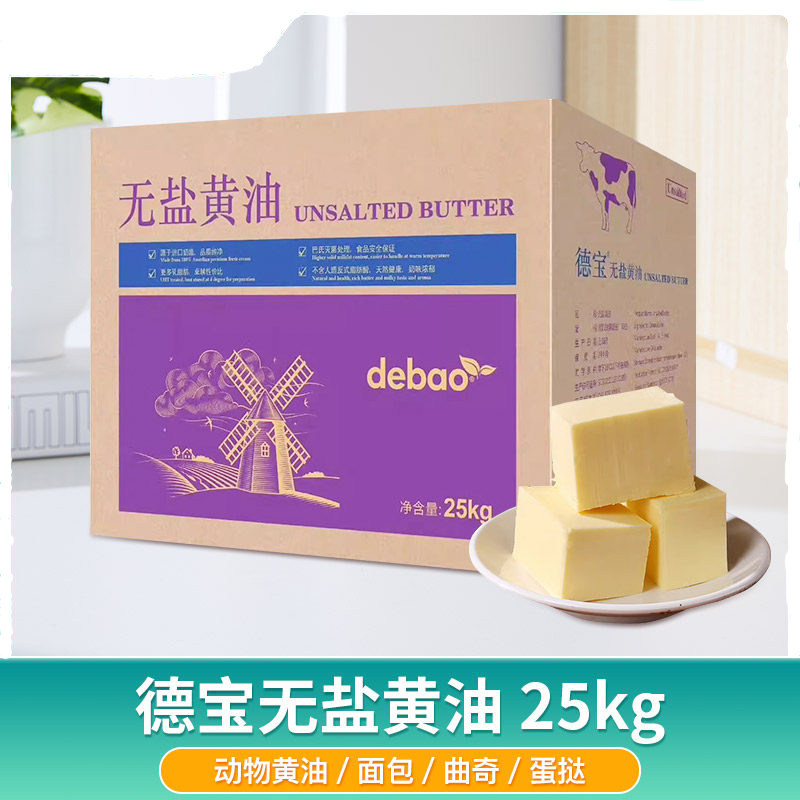 德宝无盐大黄油25kg烘焙原料曲奇面包饼干动物淡味黄油块商用食用