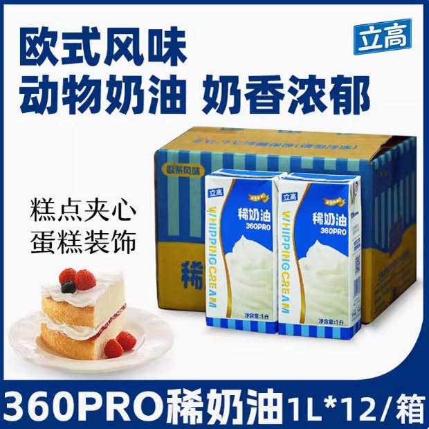 立高稀奶油360pro 动物性奶油1L*12盒 慕斯蛋糕裱花装饰烘焙原料