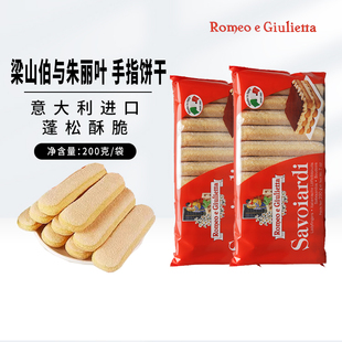 梁山伯与朱丽叶手指饼干200g意大利拇指饼干提拉米苏材料烘焙材料