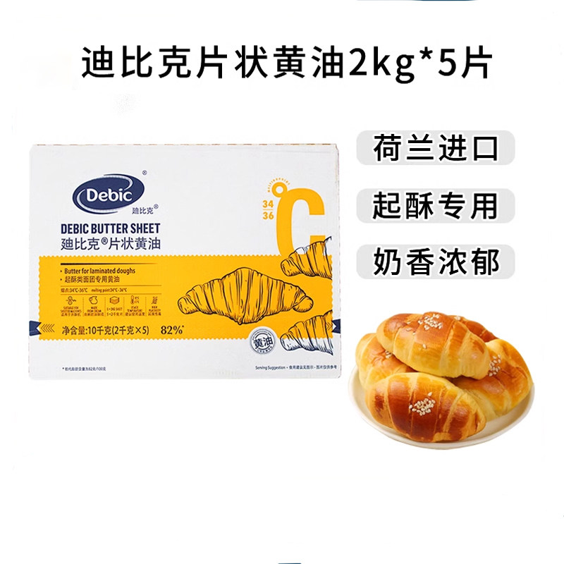 荷兰迪比克片状黄油2kg*5整箱原装10kg起酥饼干面包蛋糕烘焙商用
