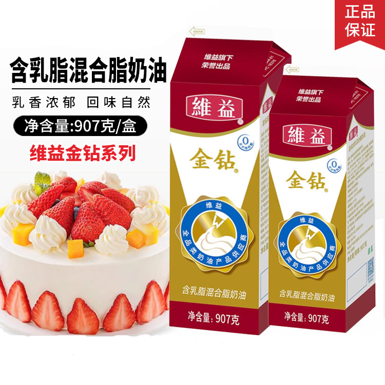 甘肃包邮维益金钻含乳脂植混合奶油蛋糕裱花慕斯甜奶油907g整箱