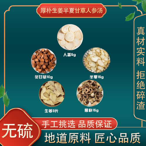 厚朴生姜BX甘草人参汤高品质