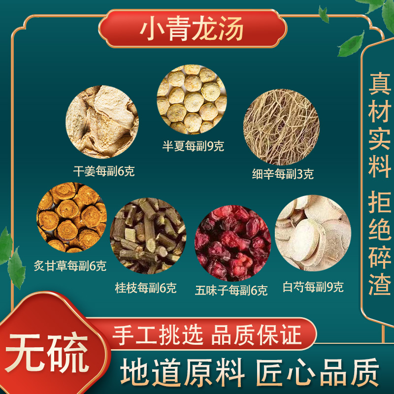 小青龙汤高品质原料原材料