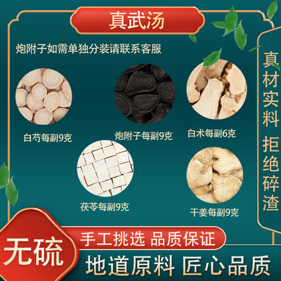 真武汤 同仁堂原料白芍茯苓生姜白术炮附子倪海厦7-21副