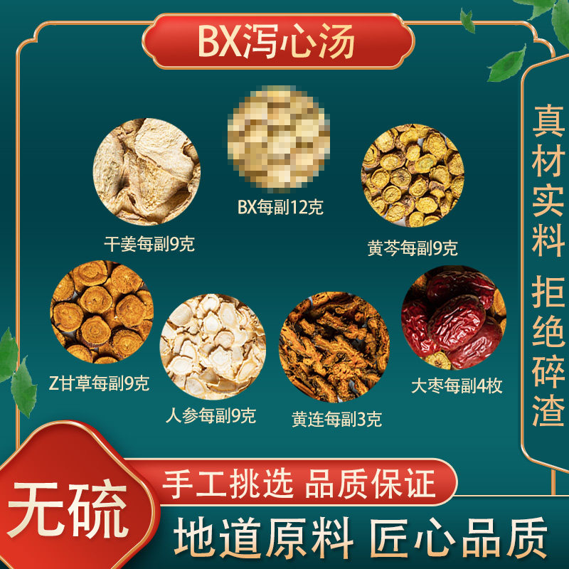 BX泻心汤高品质原料干姜炙甘草人参黄苓黄连大枣10