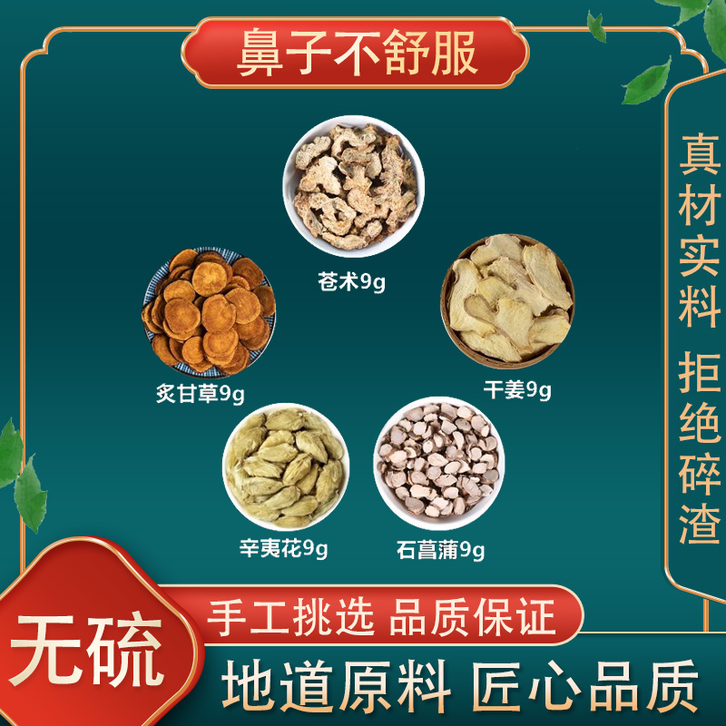 鼻子不舒服中药材苍术菖蒲辛夷干姜炙甘草鼻子不通气同仁堂原材料