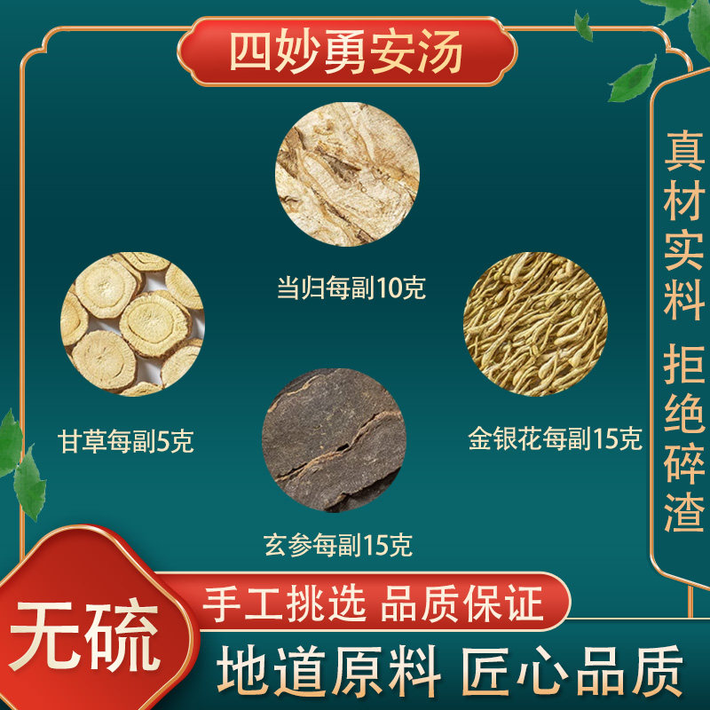 正品四妙勇安汤 高品质原料金银花玄参当归甘草中药材组合