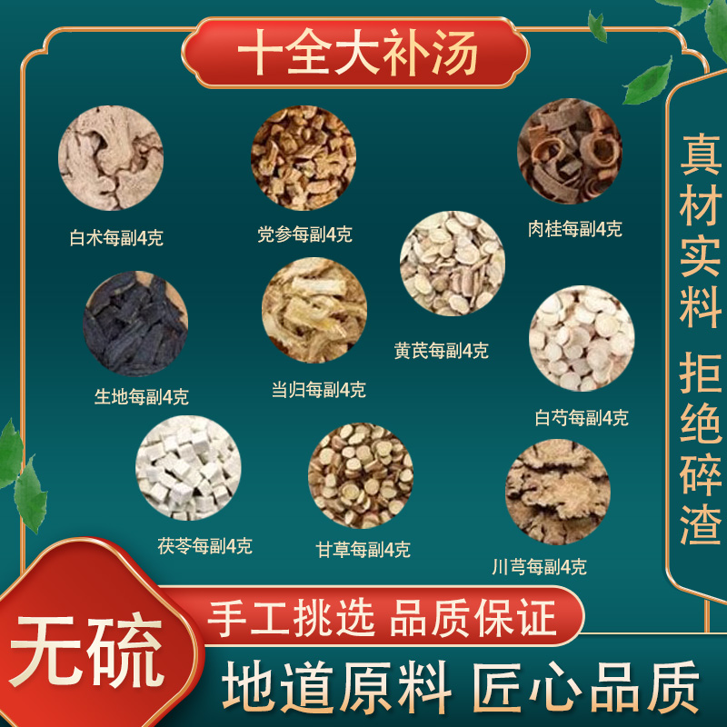 十全大补汤高品质原料原材料