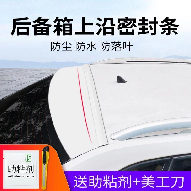 汽车后备箱密封条后尾箱盖上沿缝隙密封条防掉叶防尘水密封通用款