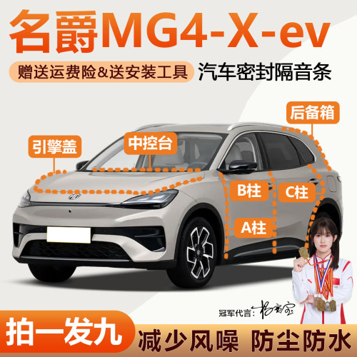 名爵MG4全系汽车门隔音密封胶条