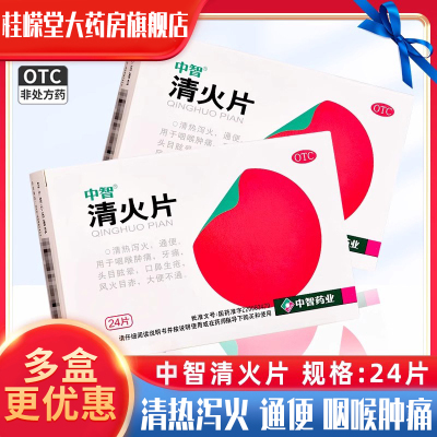 中智清火片24片清热泻火便秘通便咽喉肿痛牙痛头眩晕口鼻生疮目赤
