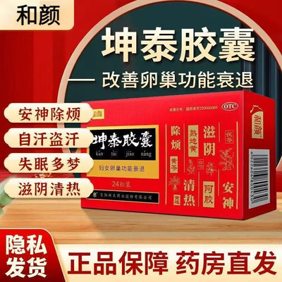 和颜 坤泰胶囊0.5g*24粒/盒 卵巢功能衰退早衰更年期头晕女性妇科