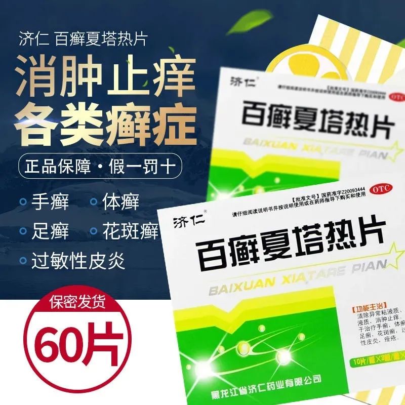 包邮】济仁百癣夏塔热片60片消肿止痒手足体股癣过敏性皮炎痤疮
