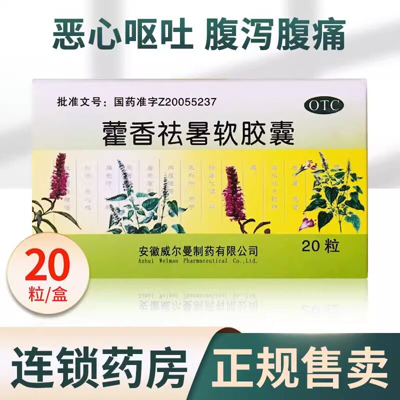 威尔曼藿香祛暑软胶囊20粒/盒用于恶寒发热恶心呕吐腹痛腹泻